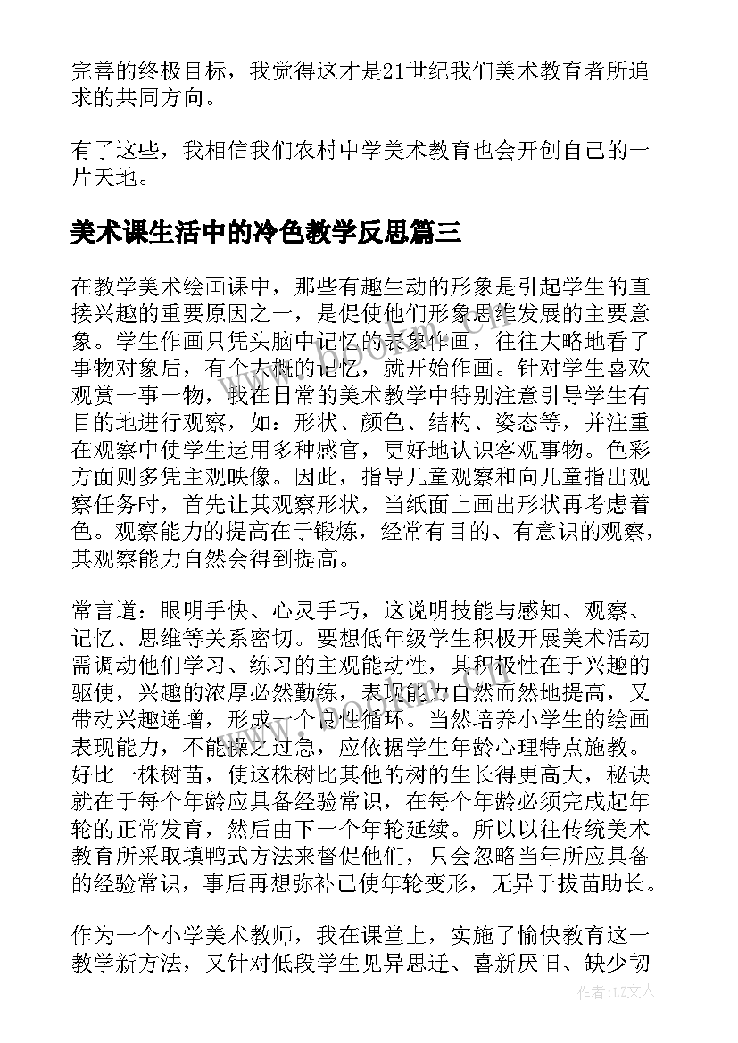 最新美术课生活中的冷色教学反思(大全6篇)