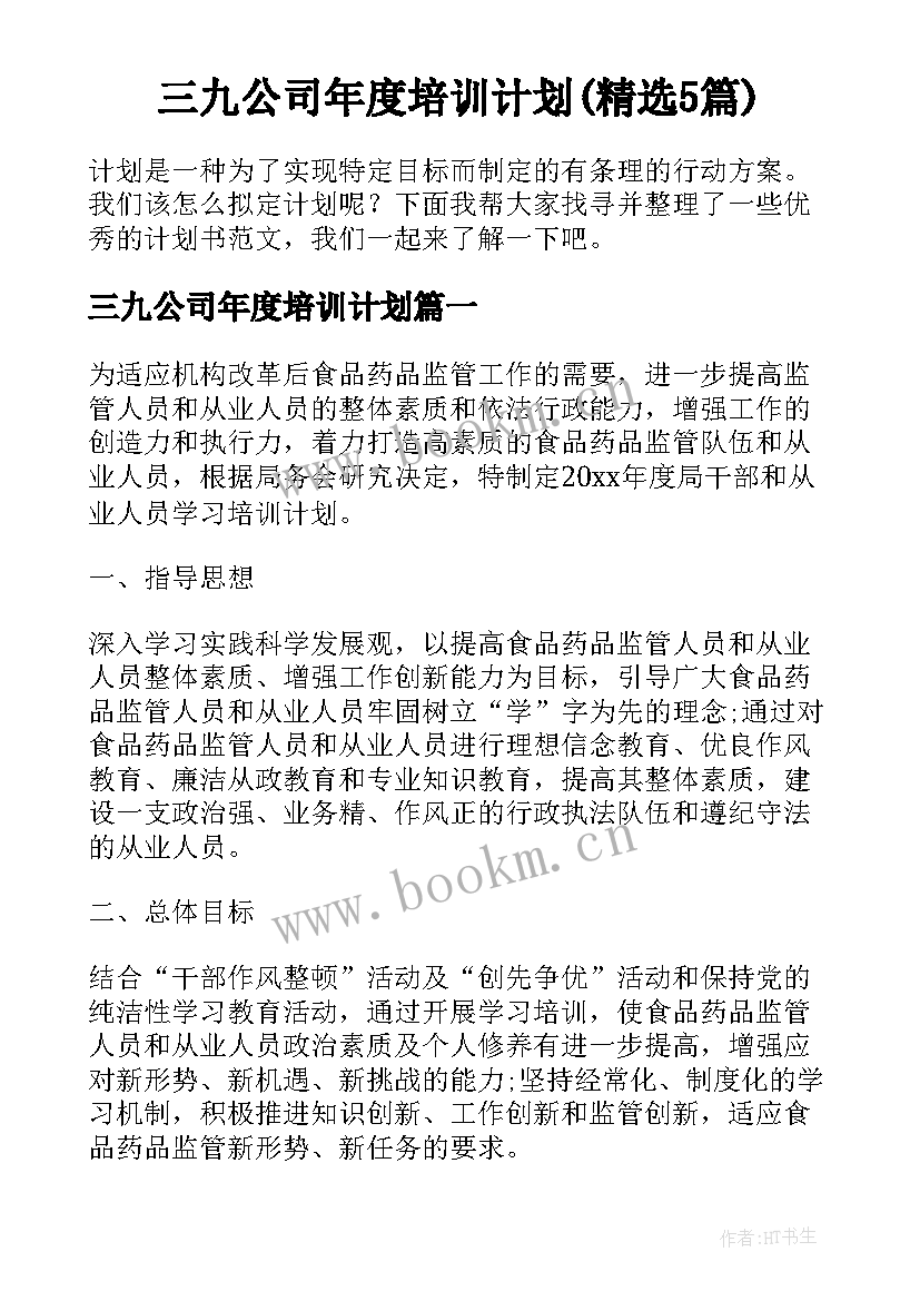 三九公司年度培训计划(精选5篇)