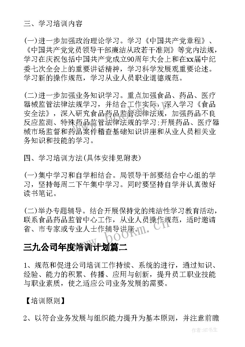 三九公司年度培训计划(精选5篇)