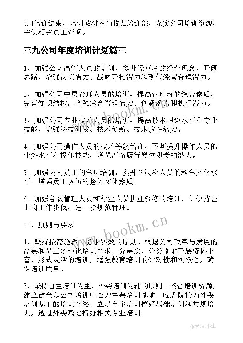 三九公司年度培训计划(精选5篇)