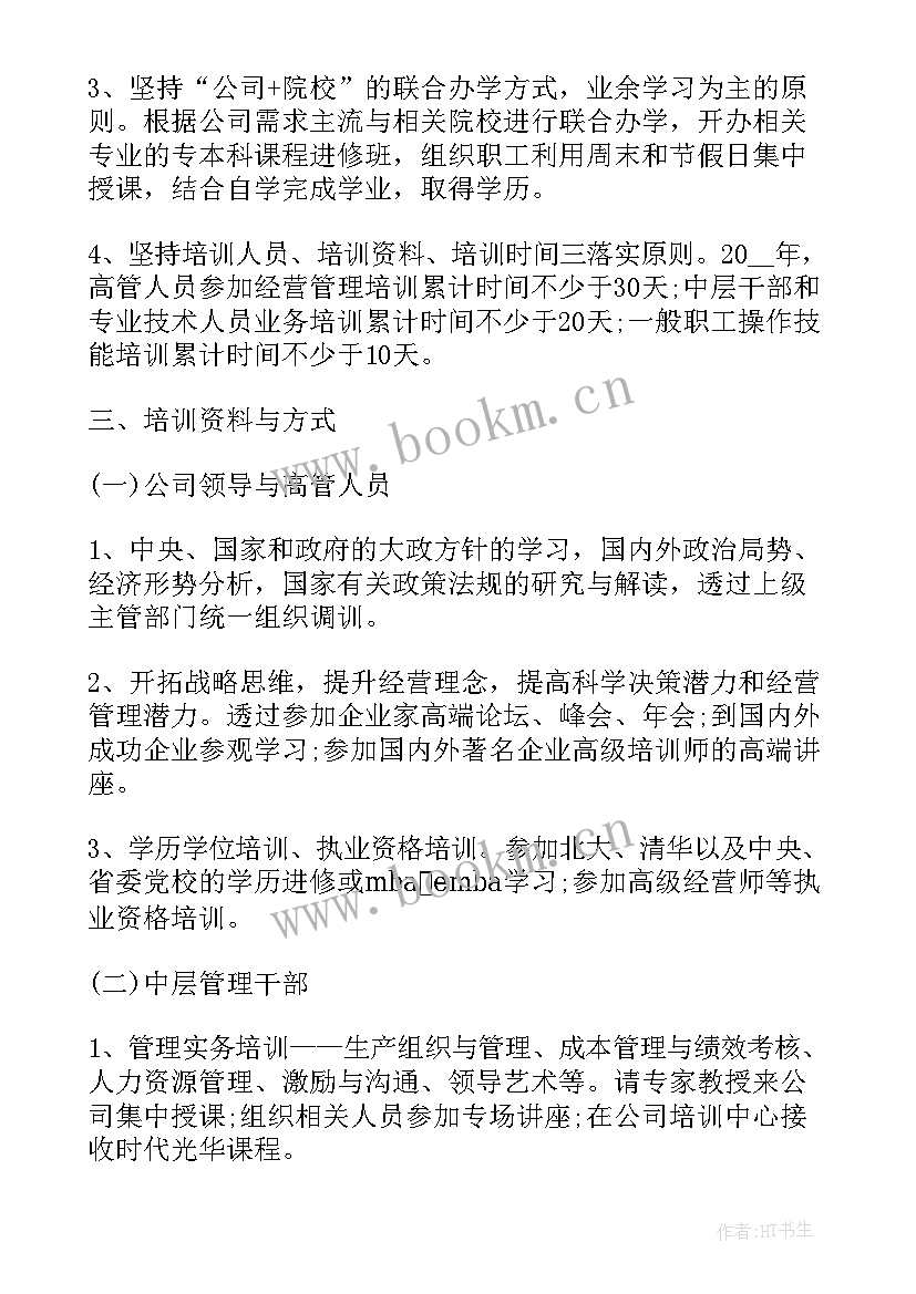 三九公司年度培训计划(精选5篇)