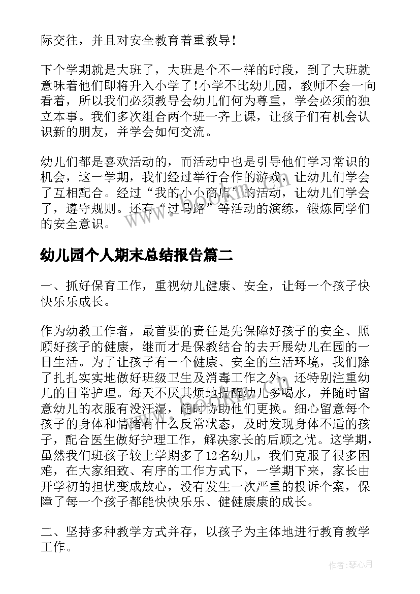 幼儿园个人期末总结报告(大全7篇)