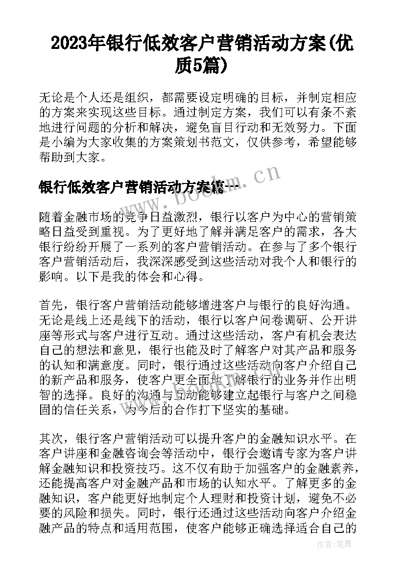 2023年银行低效客户营销活动方案(优质5篇)