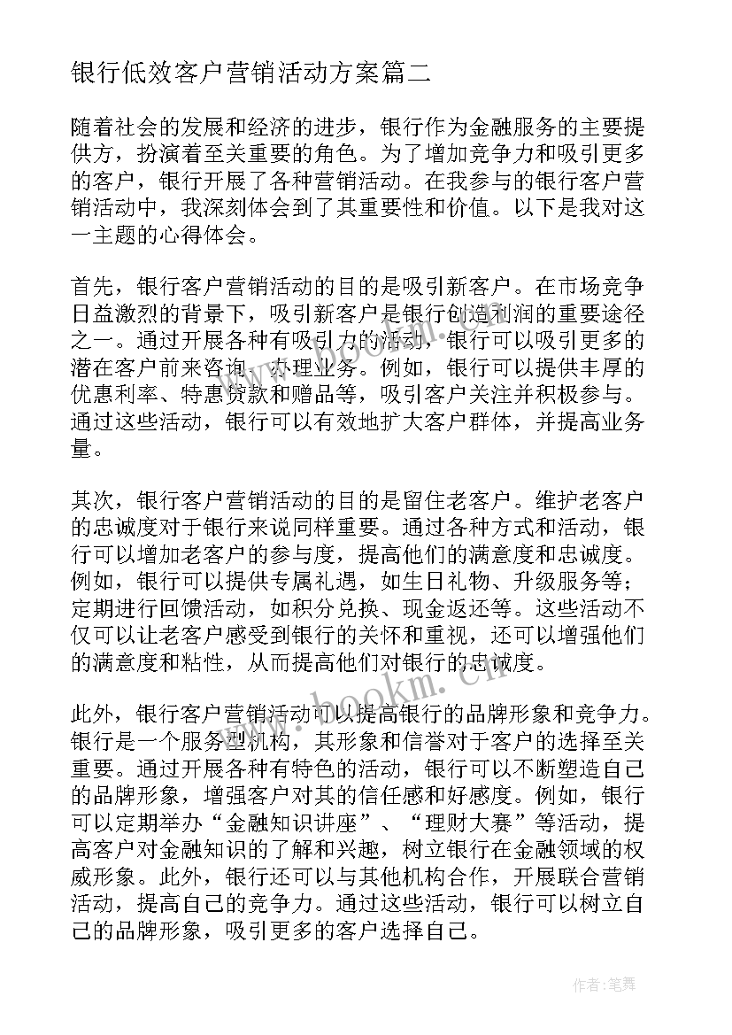 2023年银行低效客户营销活动方案(优质5篇)