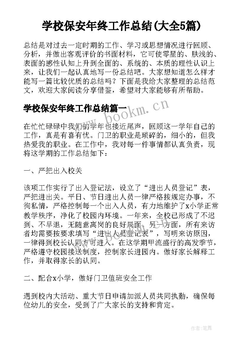 学校保安年终工作总结(大全5篇)