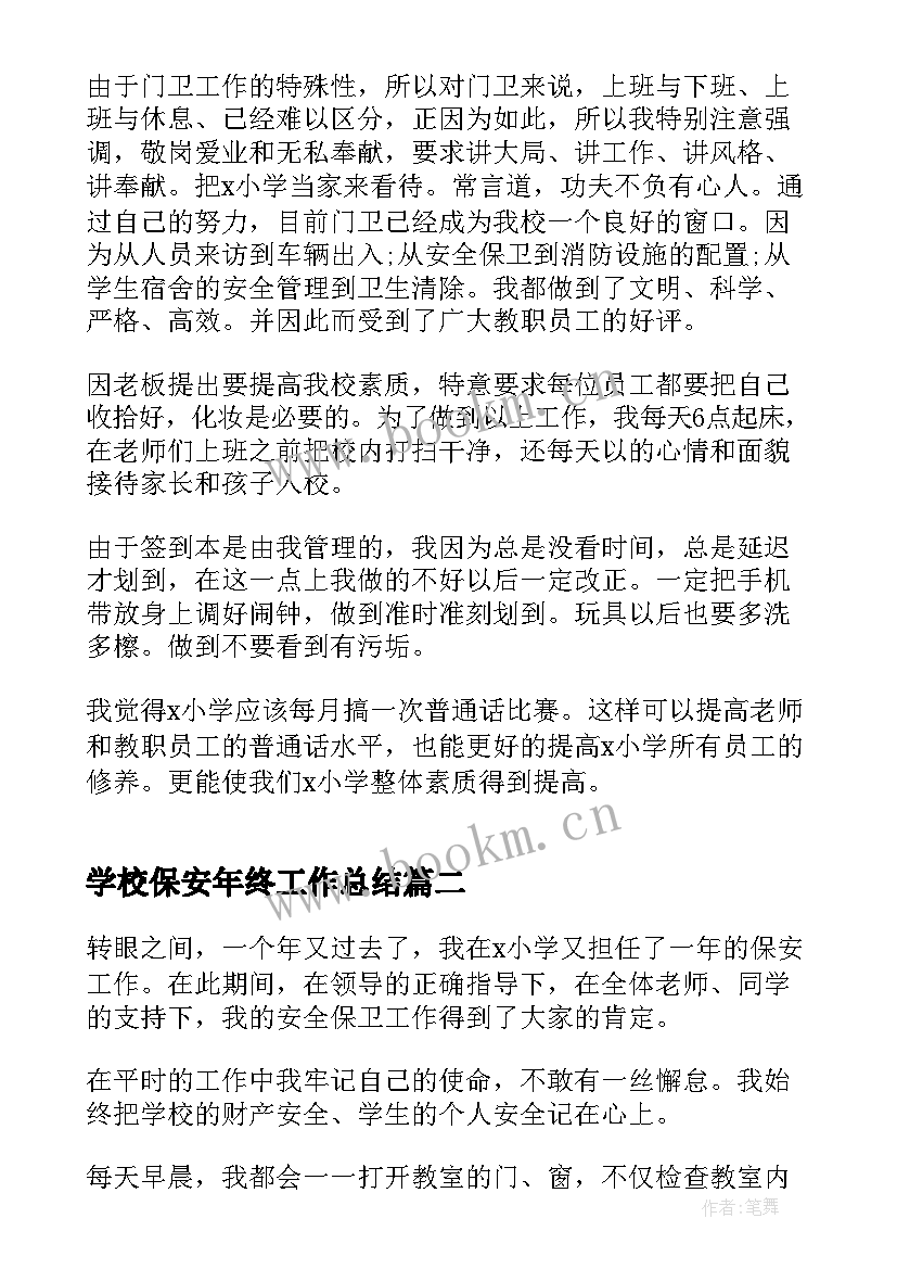 学校保安年终工作总结(大全5篇)