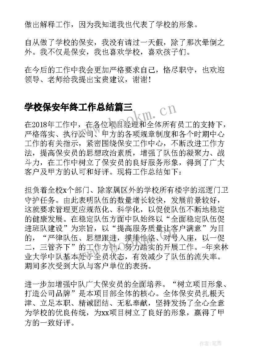 学校保安年终工作总结(大全5篇)