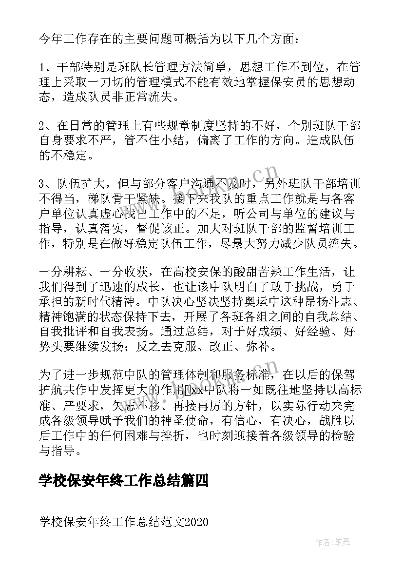 学校保安年终工作总结(大全5篇)