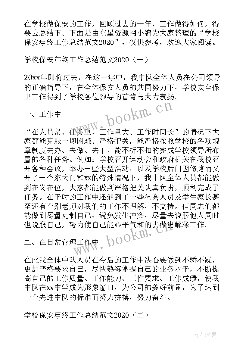 学校保安年终工作总结(大全5篇)