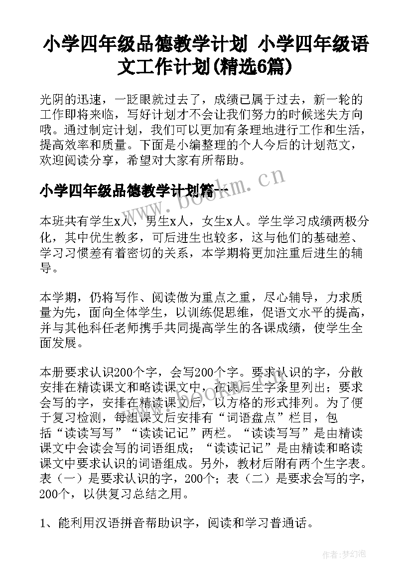 小学四年级品德教学计划 小学四年级语文工作计划(精选6篇)