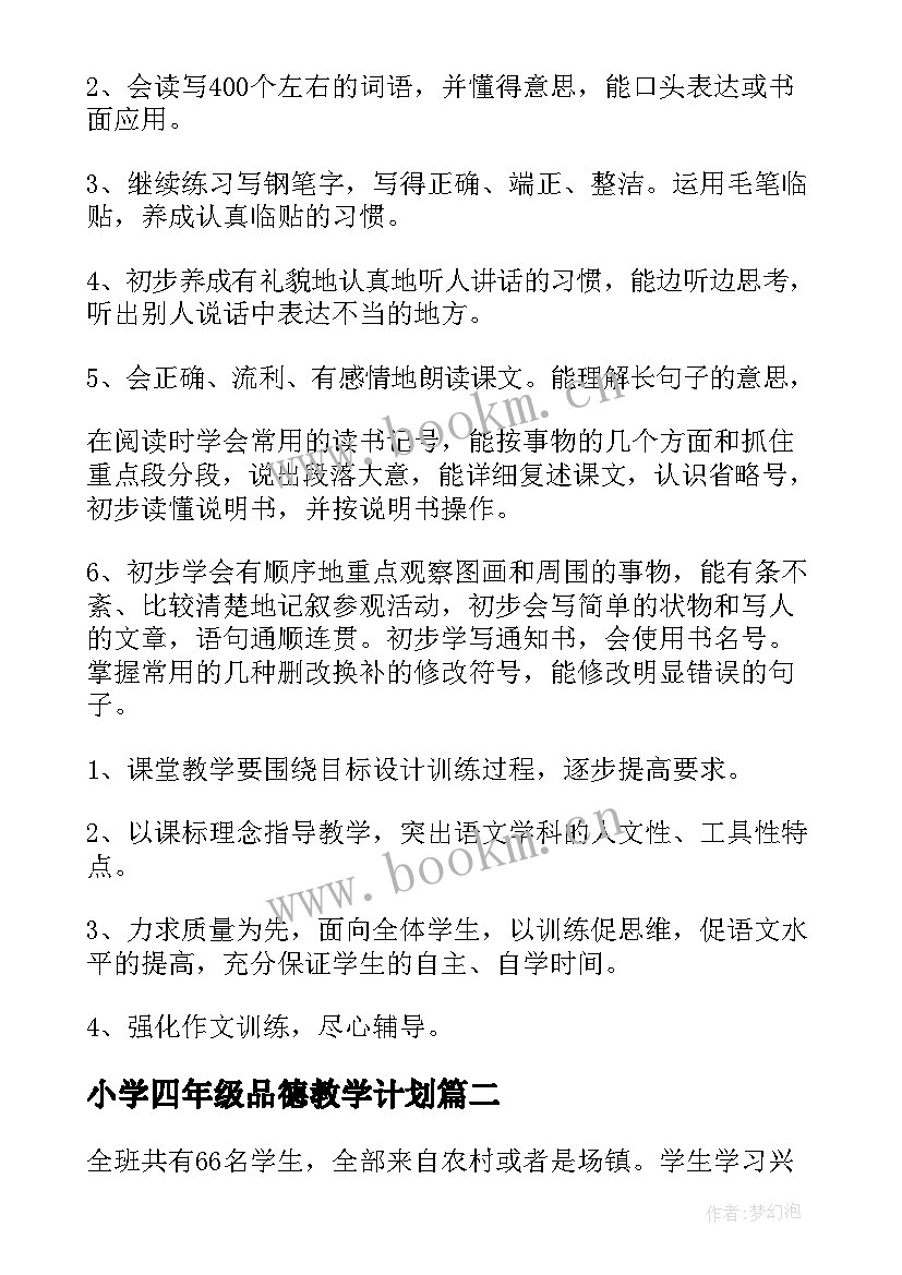 小学四年级品德教学计划 小学四年级语文工作计划(精选6篇)