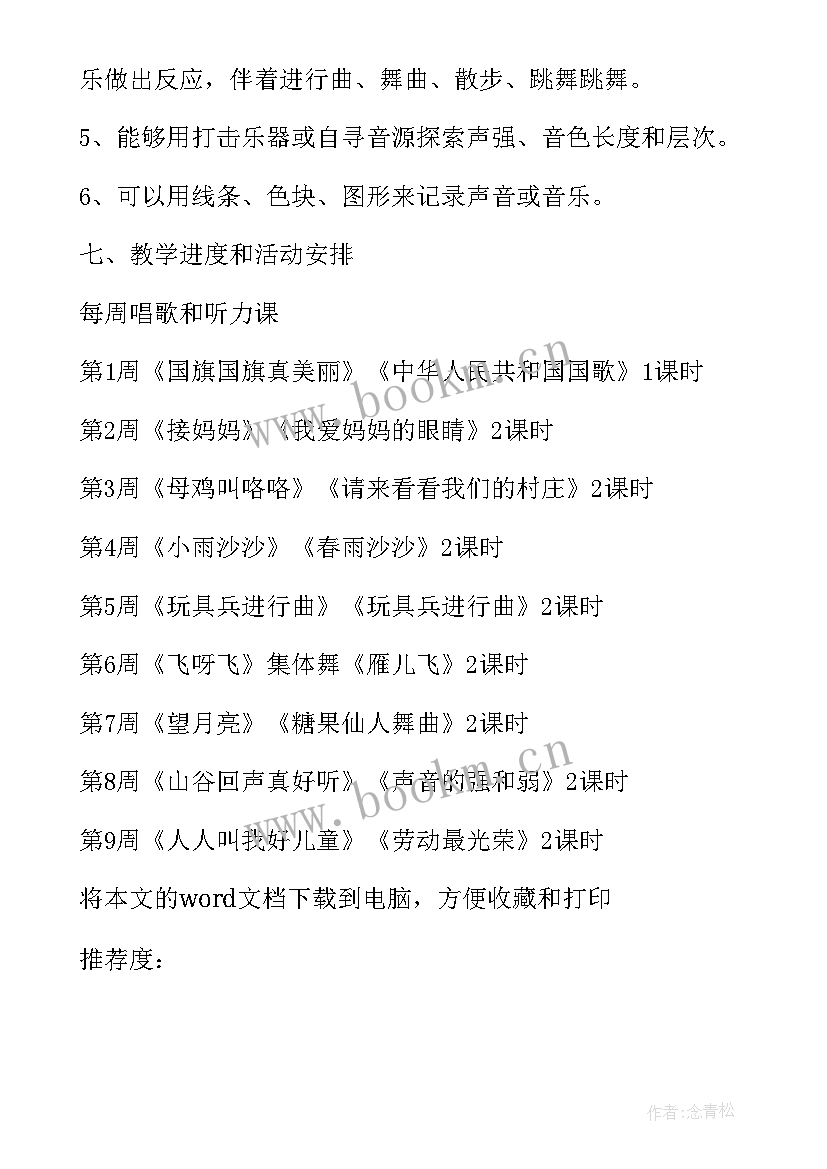 最新小学一年级音乐教学计划人教版 小学一年级音乐教学计划(大全9篇)