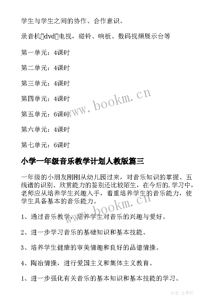 最新小学一年级音乐教学计划人教版 小学一年级音乐教学计划(大全9篇)