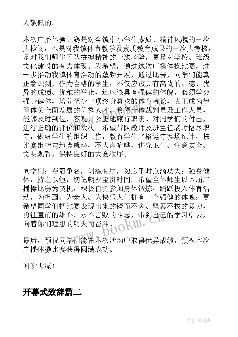 2023年开幕式致辞(汇总5篇)