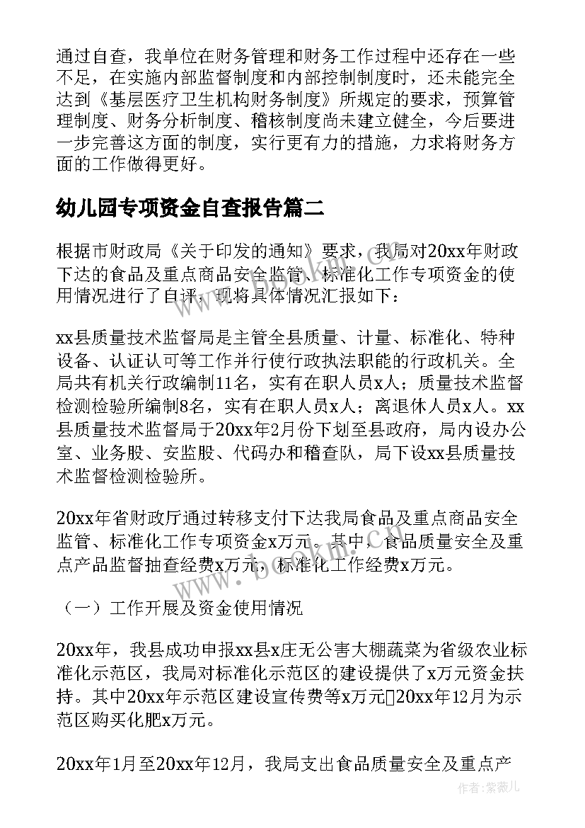 最新幼儿园专项资金自查报告 专项资金使用情况自查报告(通用5篇)