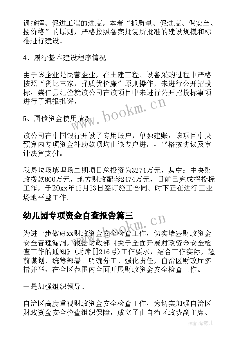 最新幼儿园专项资金自查报告 专项资金使用情况自查报告(通用5篇)