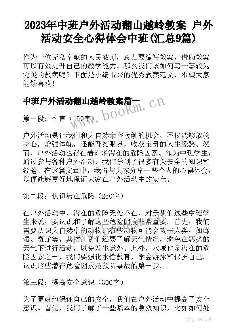 2023年中班户外活动翻山越岭教案 户外活动安全心得体会中班(汇总9篇)