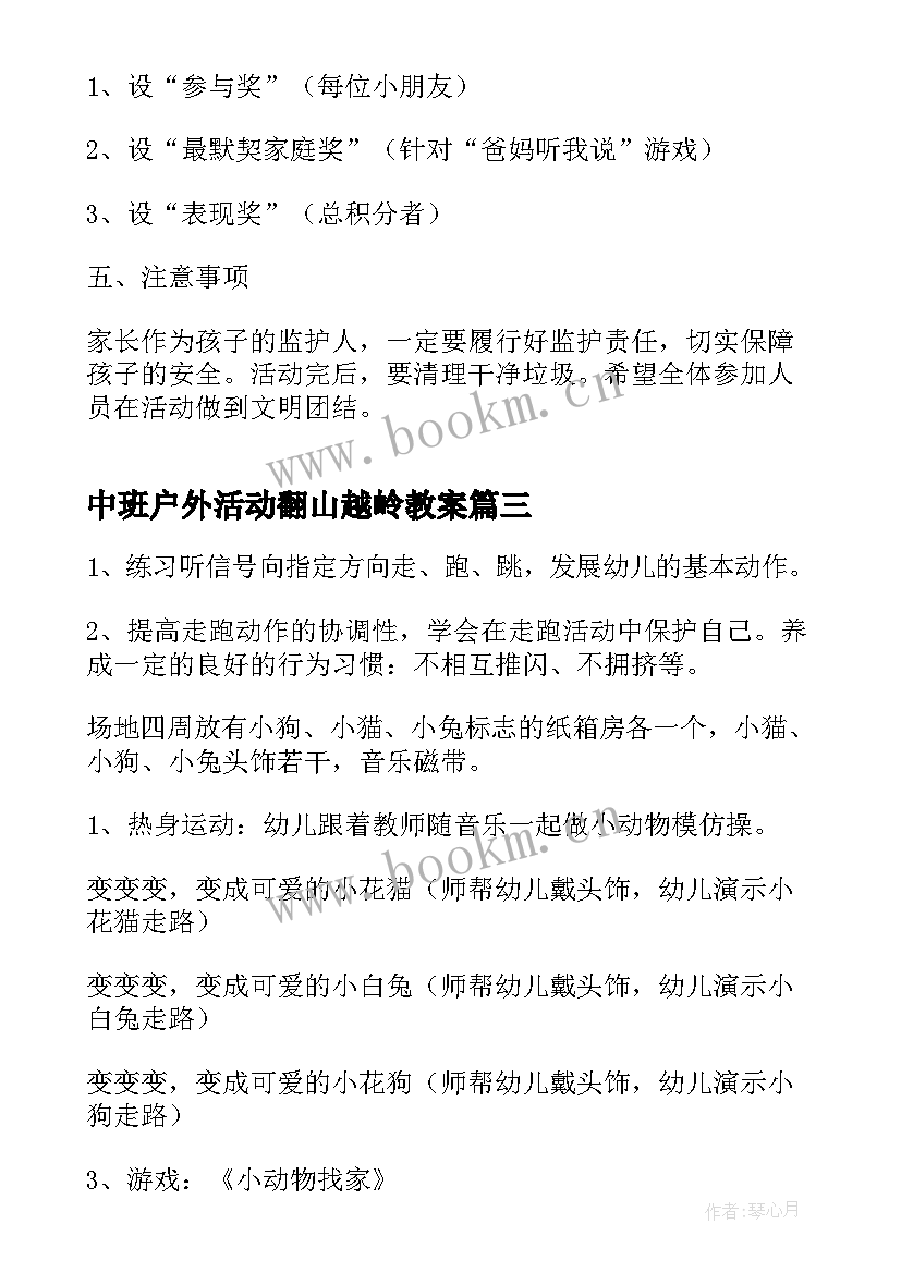 2023年中班户外活动翻山越岭教案 户外活动安全心得体会中班(汇总9篇)