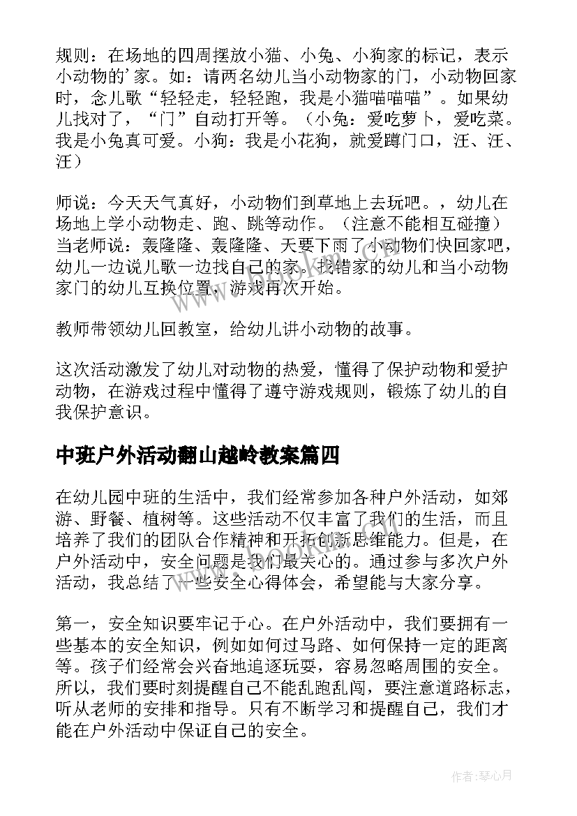 2023年中班户外活动翻山越岭教案 户外活动安全心得体会中班(汇总9篇)