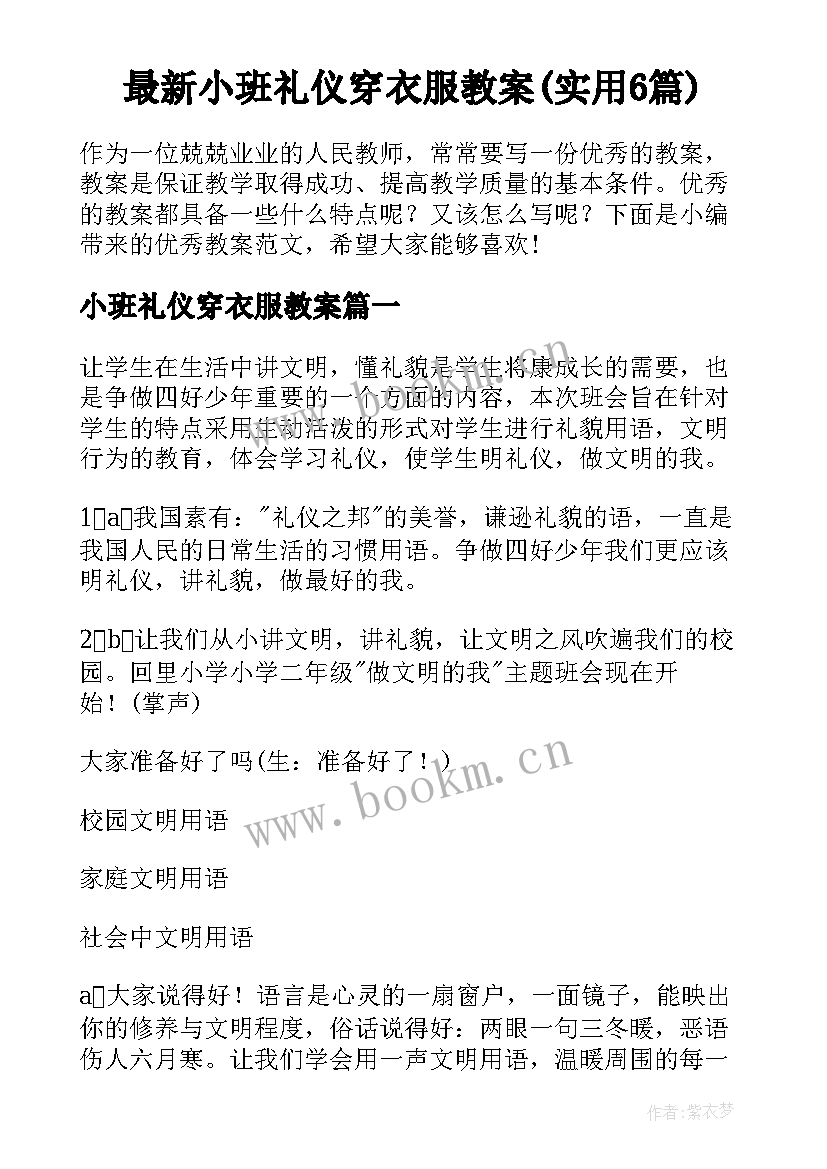 最新小班礼仪穿衣服教案(实用6篇)