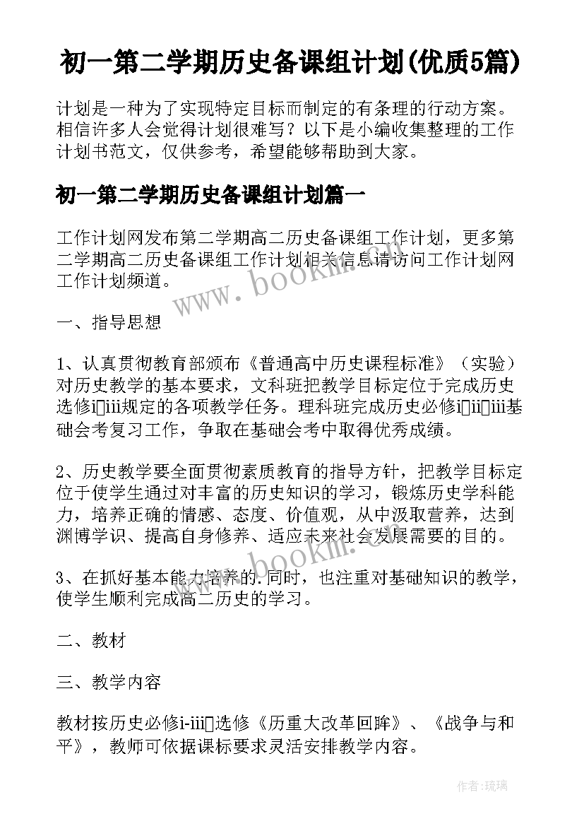 初一第二学期历史备课组计划(优质5篇)