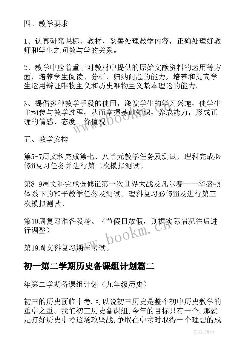 初一第二学期历史备课组计划(优质5篇)