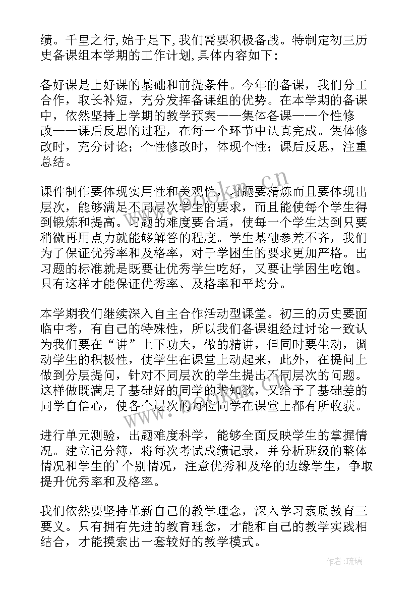 初一第二学期历史备课组计划(优质5篇)