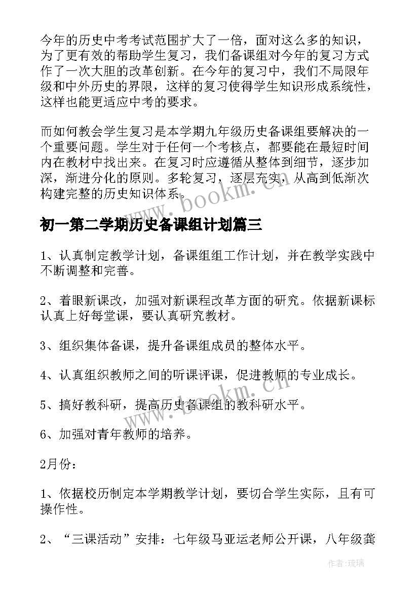 初一第二学期历史备课组计划(优质5篇)