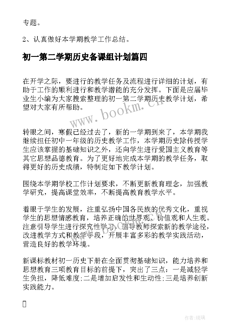 初一第二学期历史备课组计划(优质5篇)