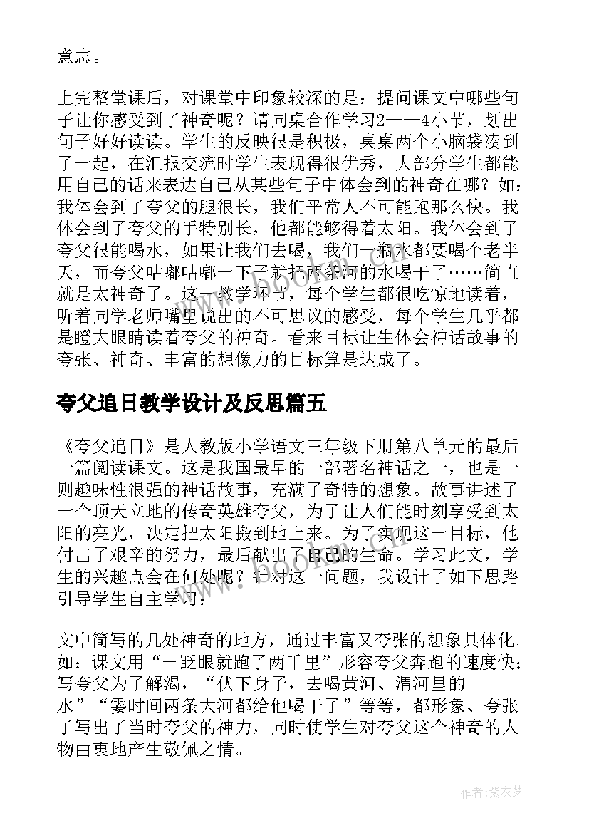 夸父追日教学设计及反思 夸父追日教学反思(优质5篇)