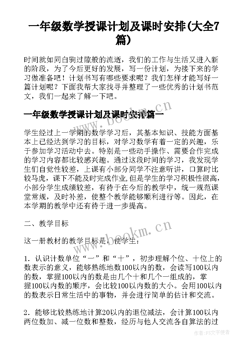 一年级数学授课计划及课时安排(大全7篇)