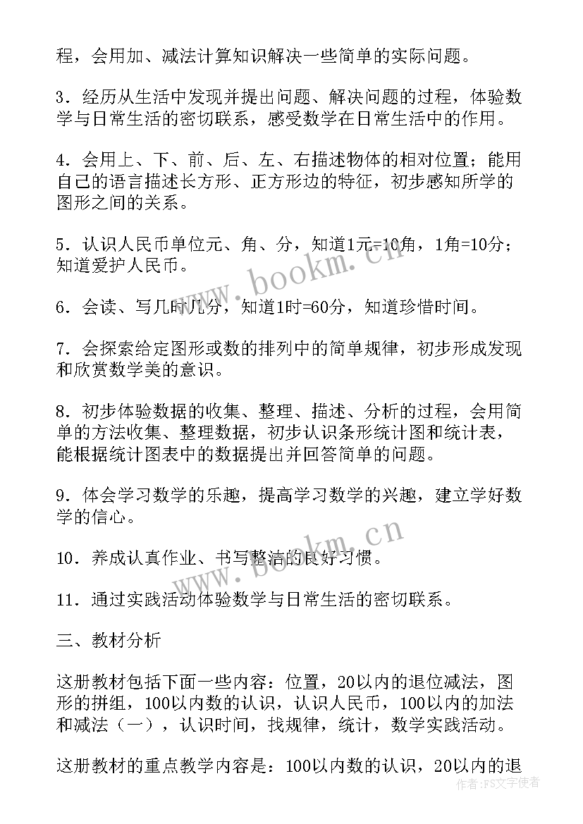 一年级数学授课计划及课时安排(大全7篇)