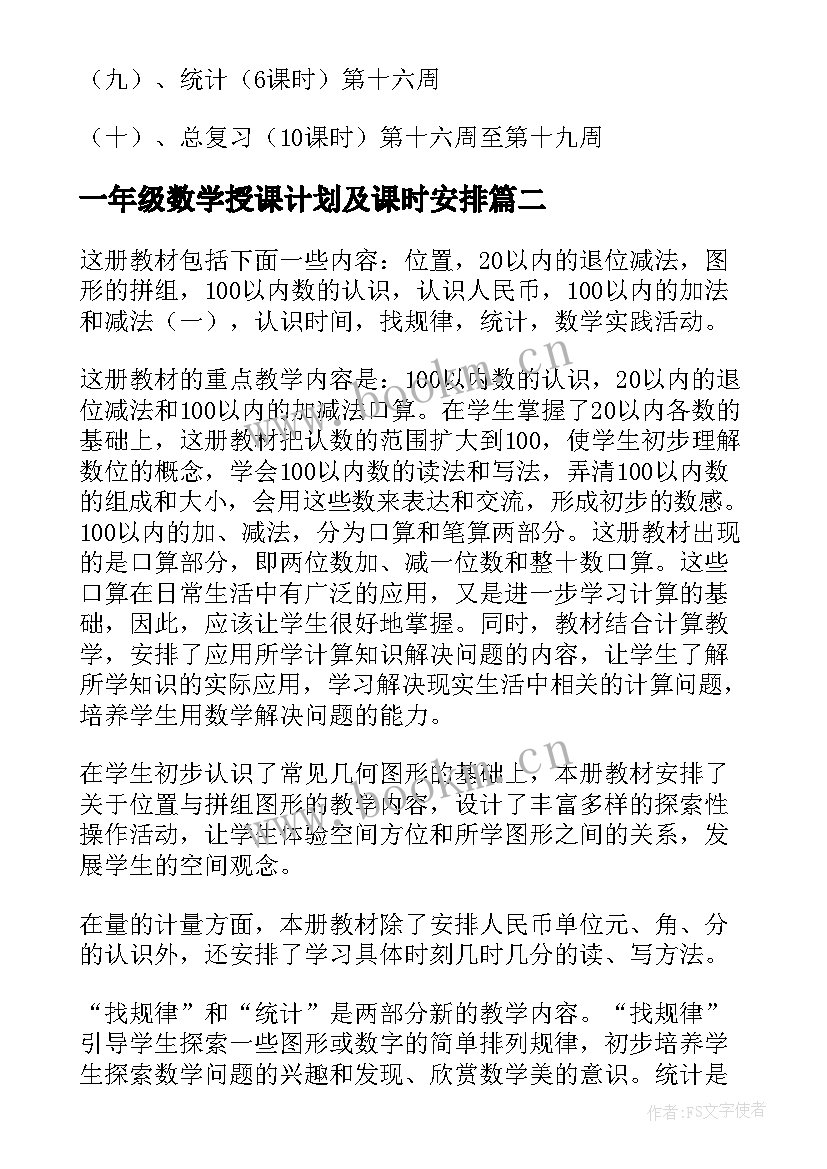 一年级数学授课计划及课时安排(大全7篇)