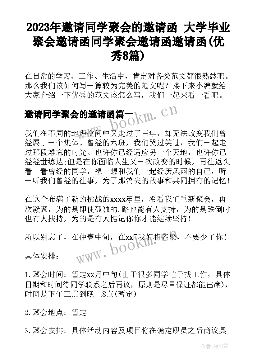 2023年邀请同学聚会的邀请函 大学毕业聚会邀请函同学聚会邀请函邀请函(优秀8篇)