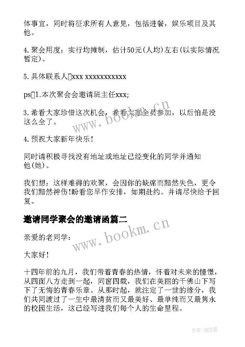 2023年邀请同学聚会的邀请函 大学毕业聚会邀请函同学聚会邀请函邀请函(优秀8篇)