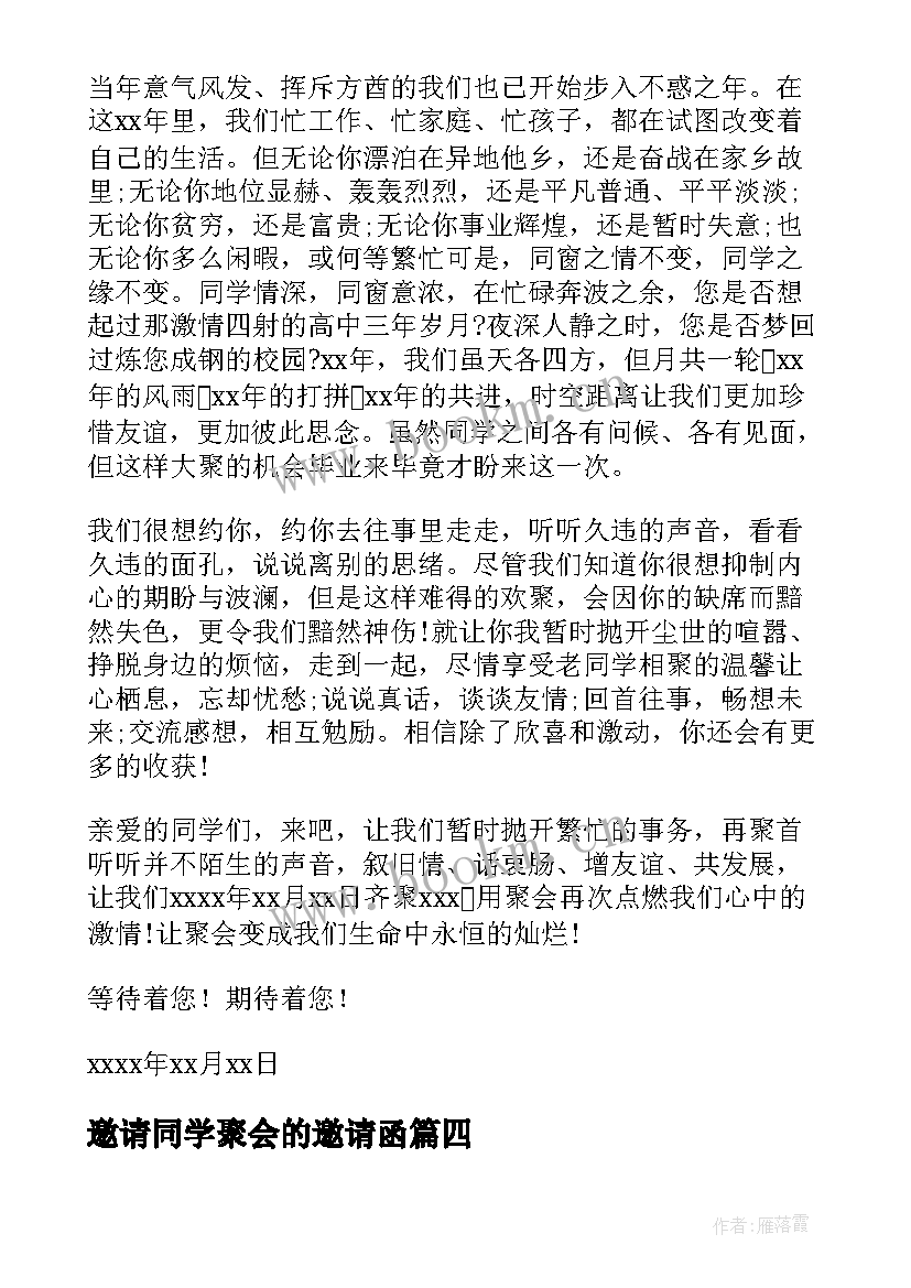 2023年邀请同学聚会的邀请函 大学毕业聚会邀请函同学聚会邀请函邀请函(优秀8篇)