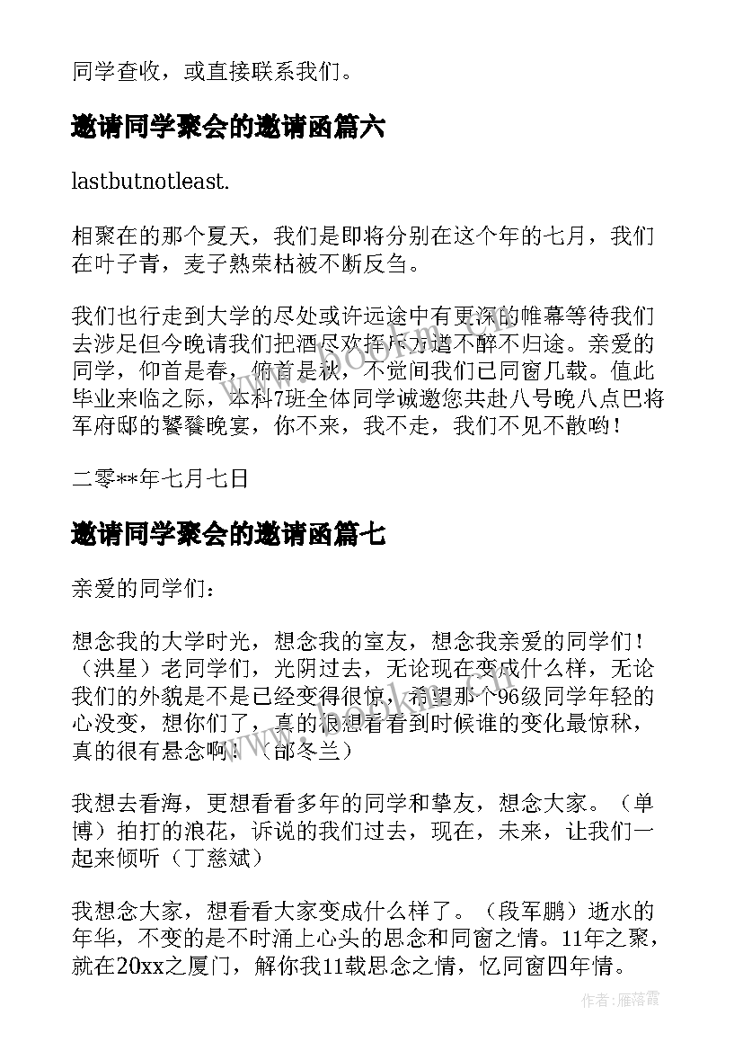 2023年邀请同学聚会的邀请函 大学毕业聚会邀请函同学聚会邀请函邀请函(优秀8篇)