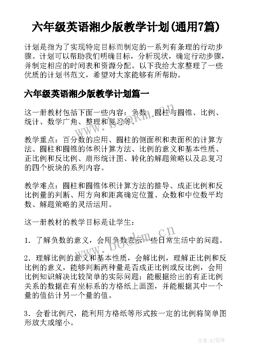 六年级英语湘少版教学计划(通用7篇)