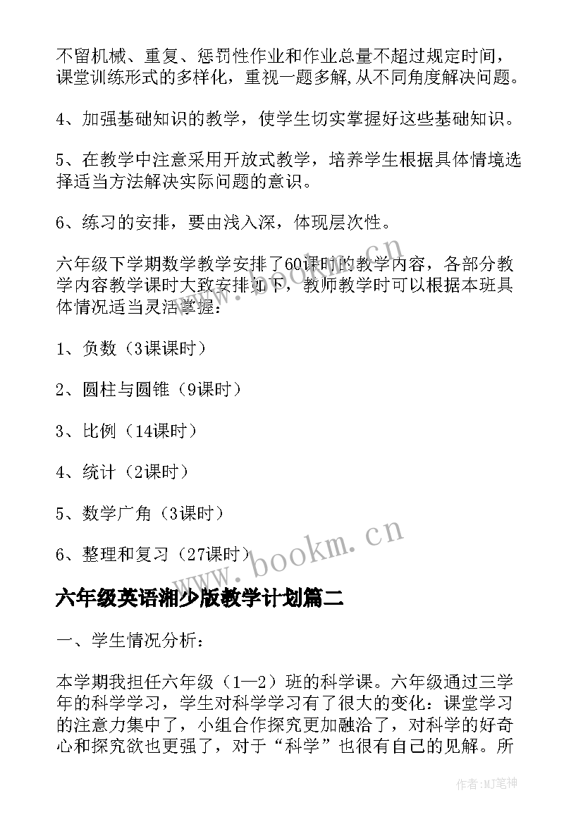 六年级英语湘少版教学计划(通用7篇)