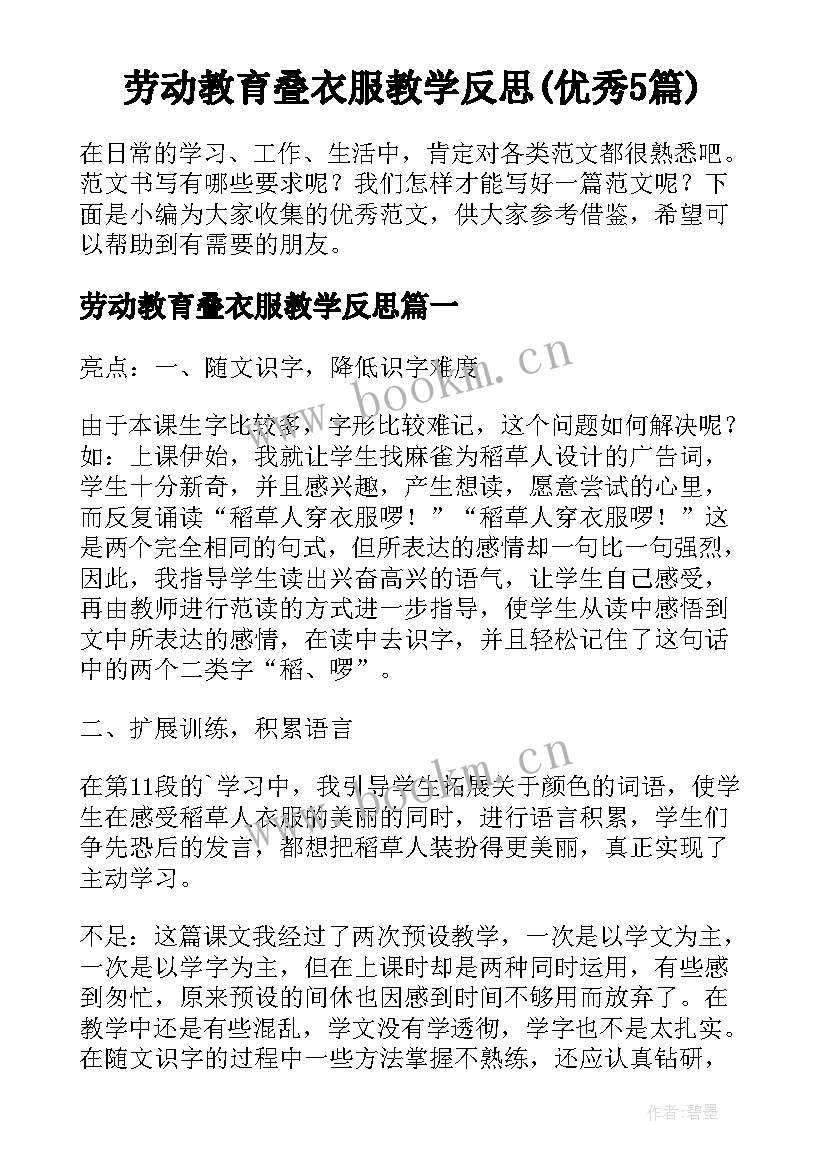 劳动教育叠衣服教学反思(优秀5篇)