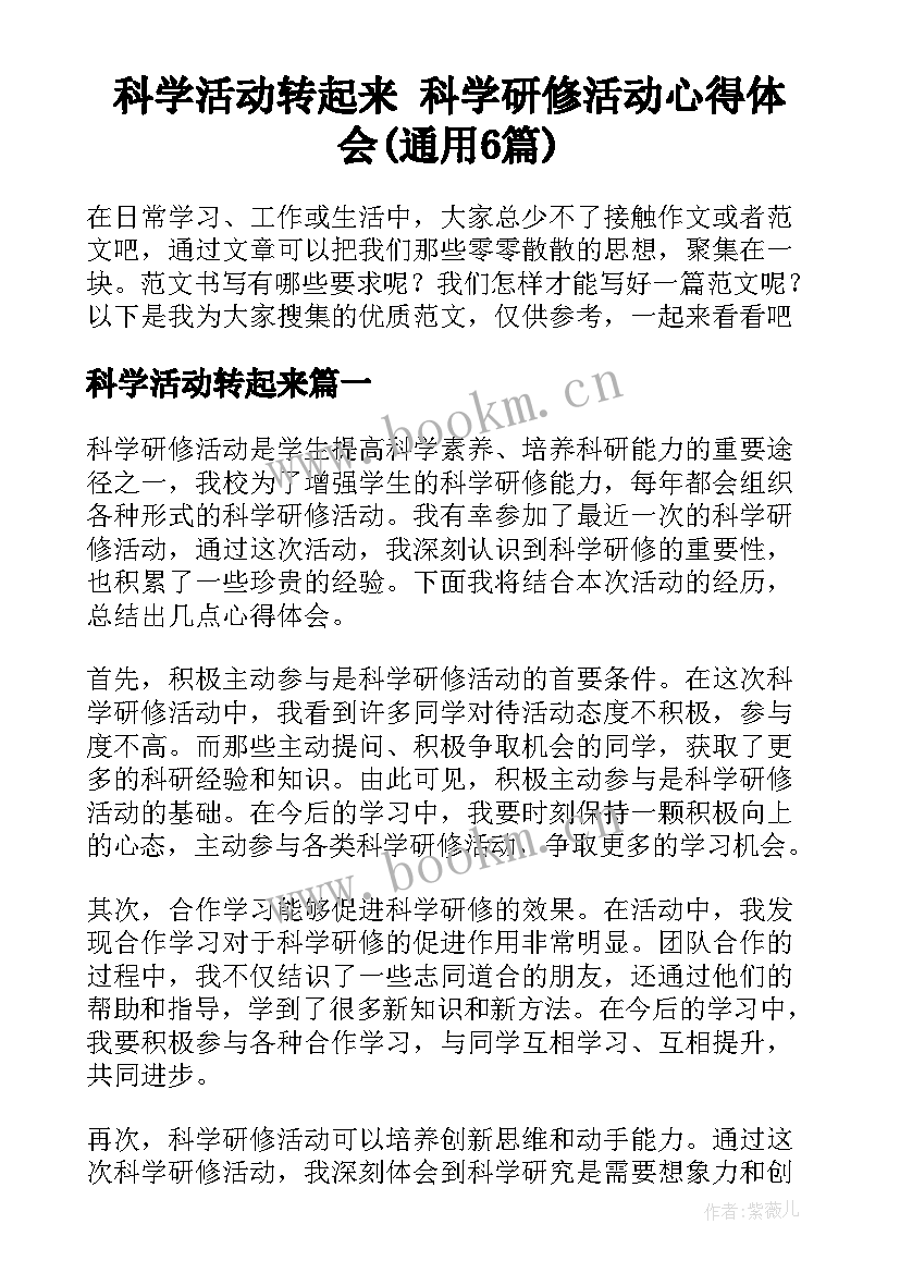 科学活动转起来 科学研修活动心得体会(通用6篇)