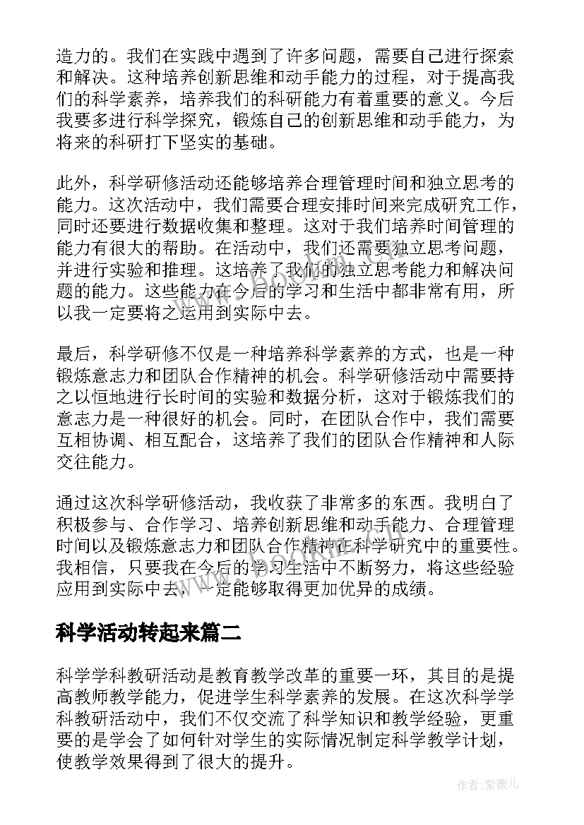 科学活动转起来 科学研修活动心得体会(通用6篇)