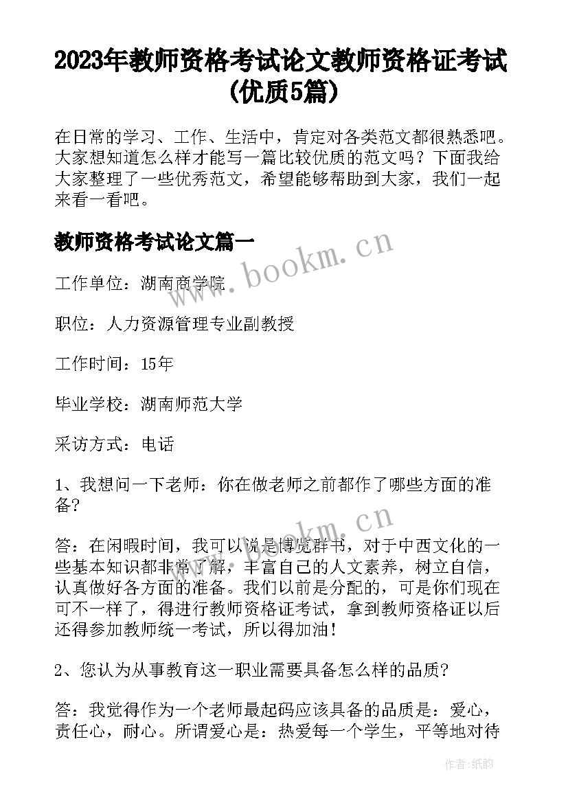 2023年教师资格考试论文 教师资格证考试(优质5篇)