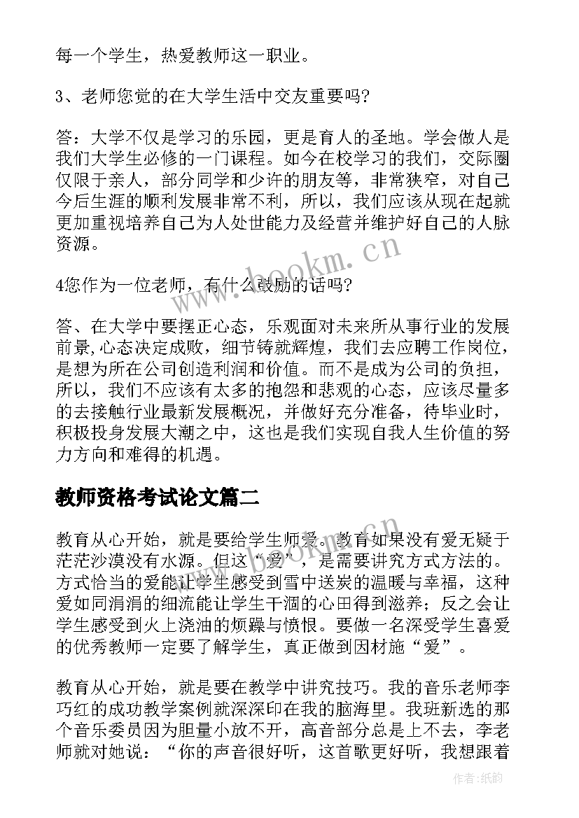 2023年教师资格考试论文 教师资格证考试(优质5篇)