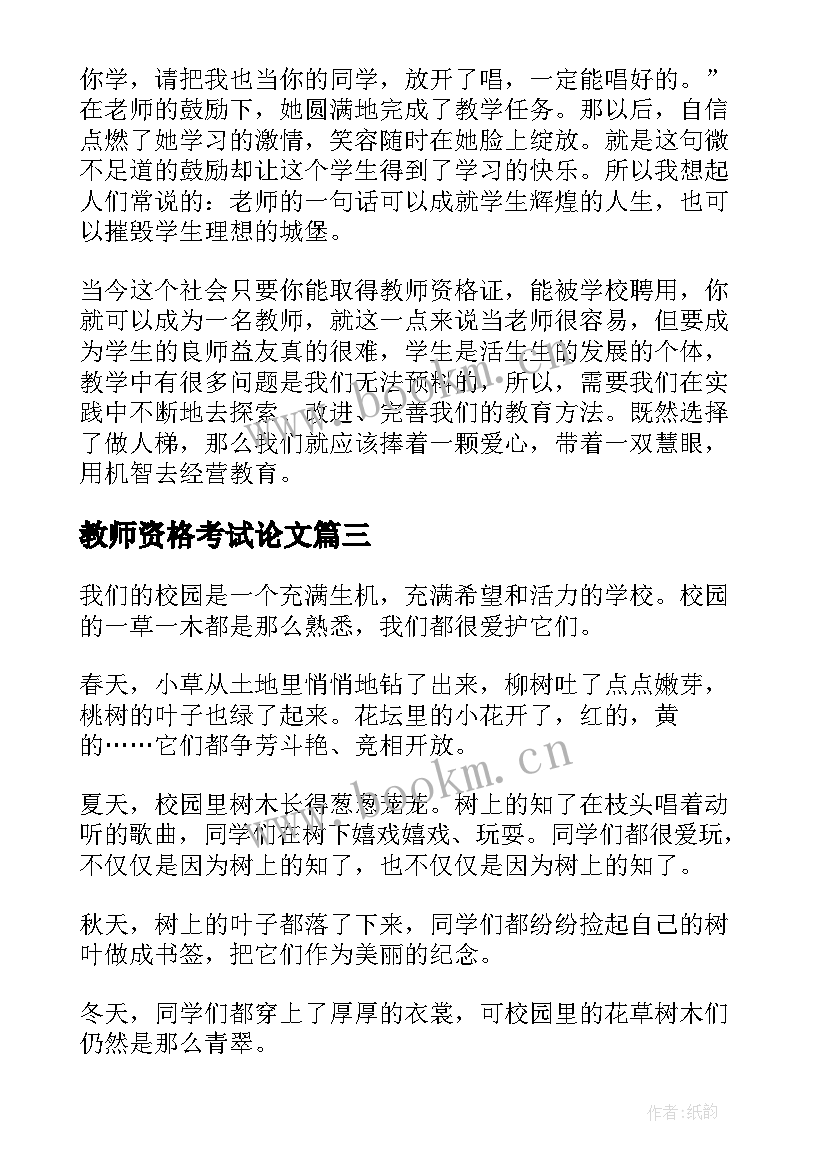 2023年教师资格考试论文 教师资格证考试(优质5篇)