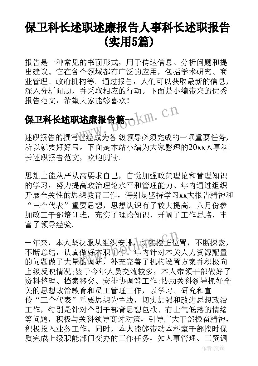 保卫科长述职述廉报告 人事科长述职报告(实用5篇)