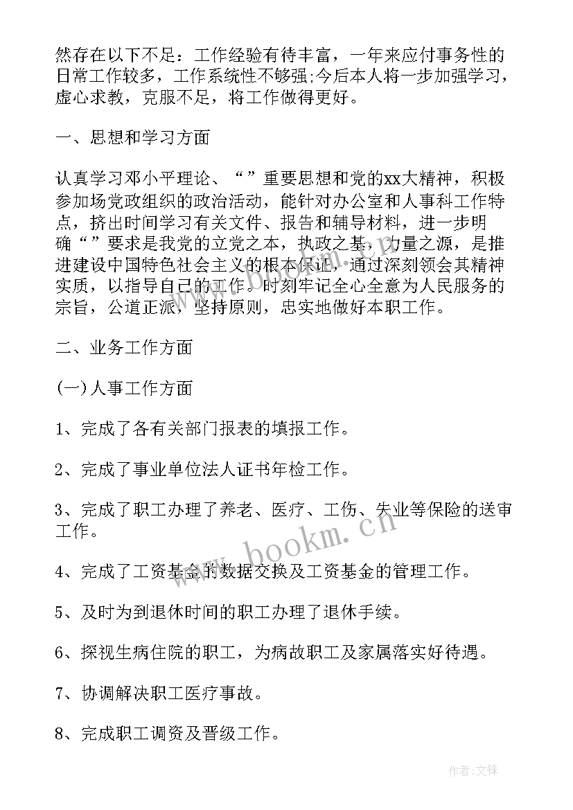 保卫科长述职述廉报告 人事科长述职报告(实用5篇)