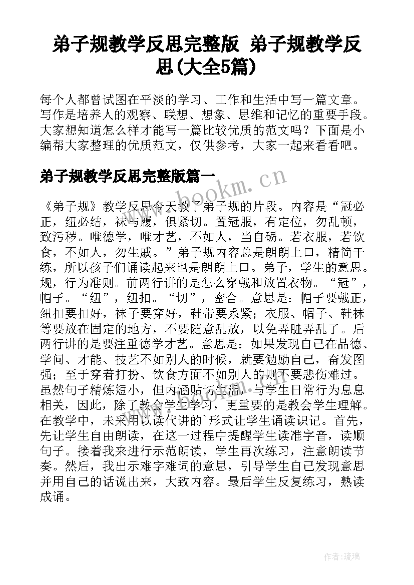 弟子规教学反思完整版 弟子规教学反思(大全5篇)