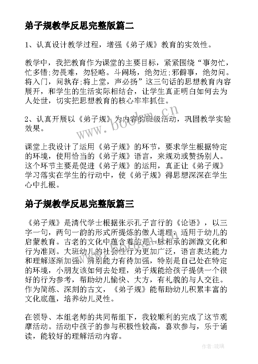 弟子规教学反思完整版 弟子规教学反思(大全5篇)