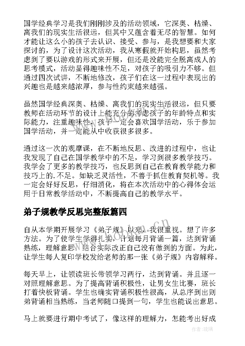 弟子规教学反思完整版 弟子规教学反思(大全5篇)